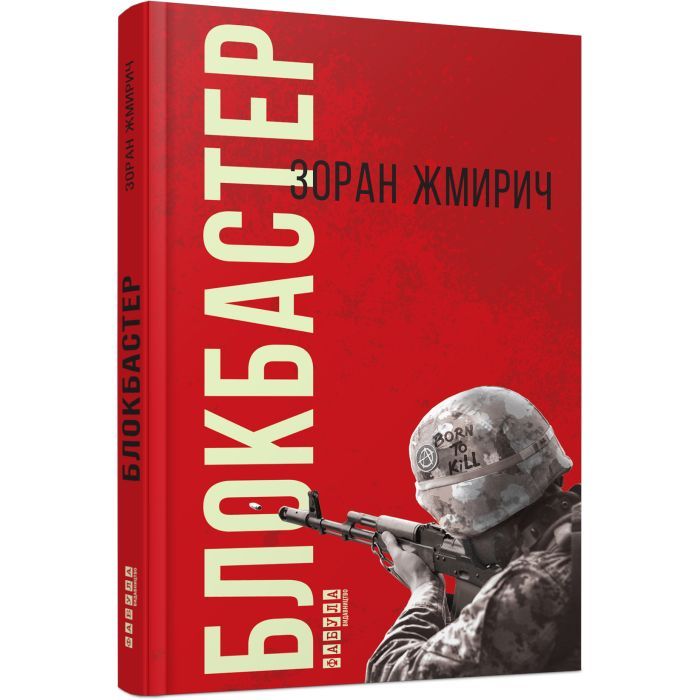 Книга Блокбастер - Зоран Жмирич Фабула (9786170939333)