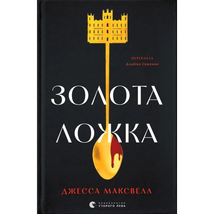Книга Золота ложка - Джесса Максвелл Видавництво Старого Лева (9789664483503)