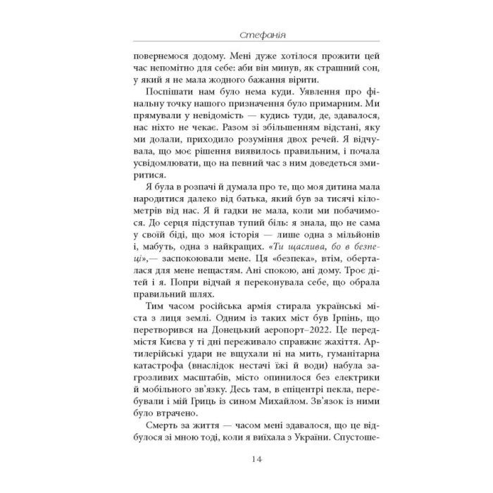 Книга Стефанія. Листи додому з чужих берегів - Віра Валлє Фабула (9786175221693) изображение 11
