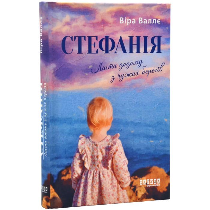 Книга Стефанія. Листи додому з чужих берегів - Віра Валлє Фабула (9786175221693)
