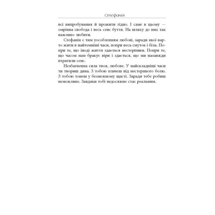 Книга Стефанія. Листи додому з чужих берегів - Віра Валлє Фабула (9786175221693) изображение 7