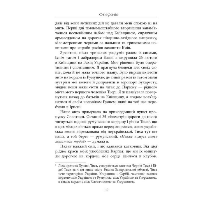Книга Стефанія. Листи додому з чужих берегів - Віра Валлє Фабула (9786175221693) изображение 9