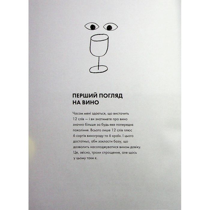 Книга Келих вина - Оз Кларк Жорж (9786178287092) зображення 12