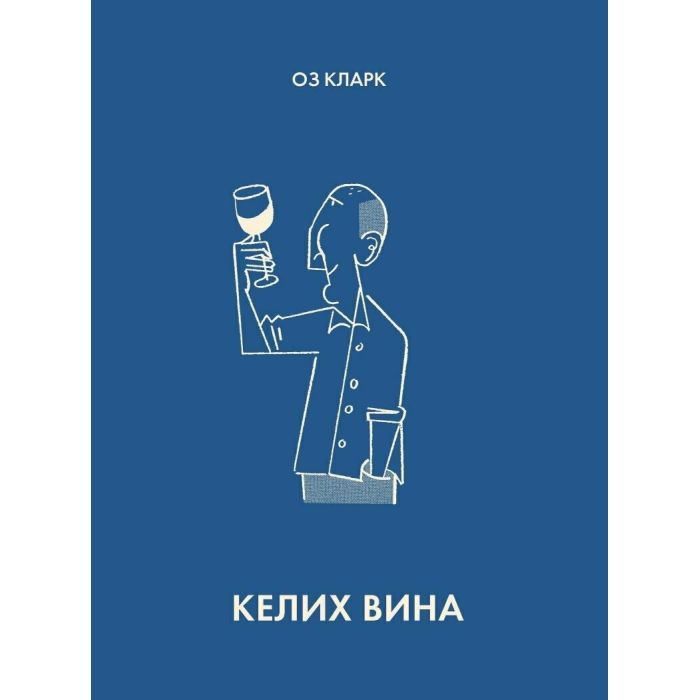 Книга Келих вина - Оз Кларк Жорж (9786178287092)