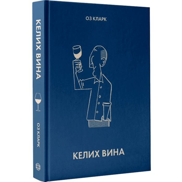 Книга Келих вина - Оз Кларк Жорж (9786178287092) зображення 2
