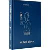 Книга Келих вина - Оз Кларк Жорж (9786178287092) зображення 2