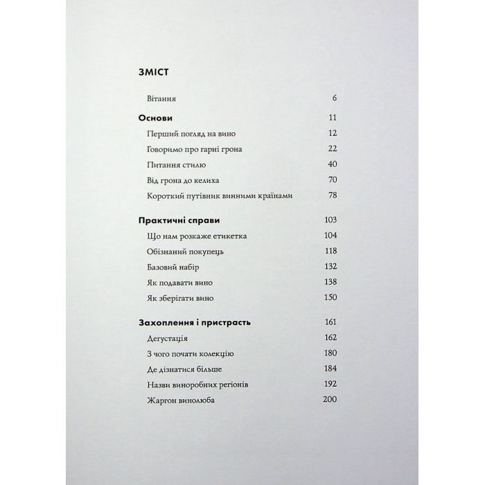 Книга Келих вина - Оз Кларк Жорж (9786178287092) зображення 4