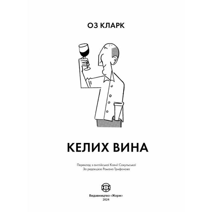 Книга Келих вина - Оз Кларк Жорж (9786178287092) изображение 5