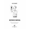 Книга Келих вина - Оз Кларк Жорж (9786178287092) изображение 5