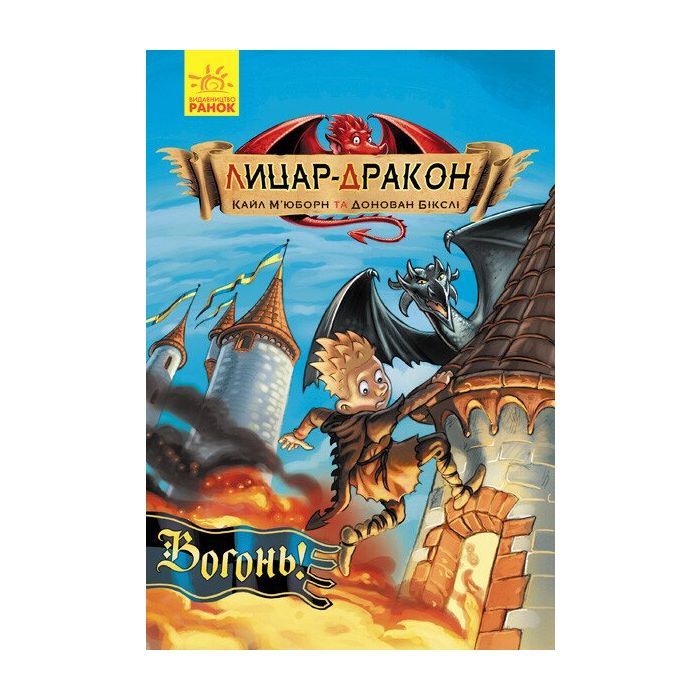 Книга Лицар-дракон. Вогонь! - Кайл Мюборн, Донован Бікслі Ранок (9786170940261)