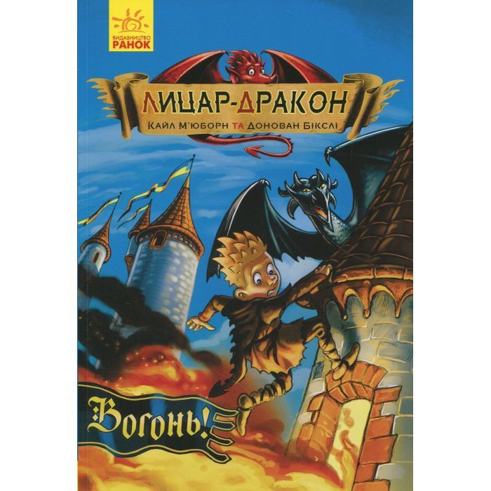 Книга Лицар-дракон. Вогонь! - Кайл Мюборн, Донован Бікслі Ранок (9786170940261)