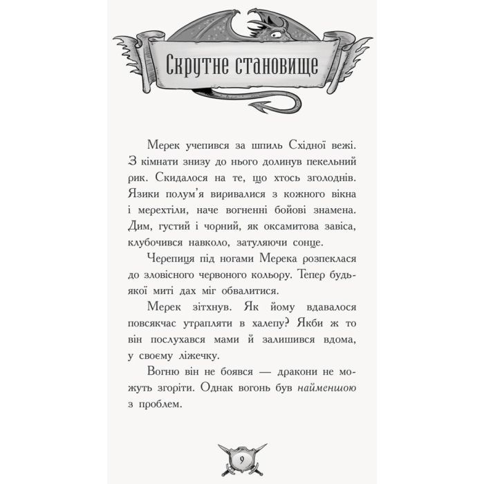Книга Лицар-дракон. Вогонь! - Кайл Мюборн, Донован Бікслі Ранок (9786170940261) изображение 6