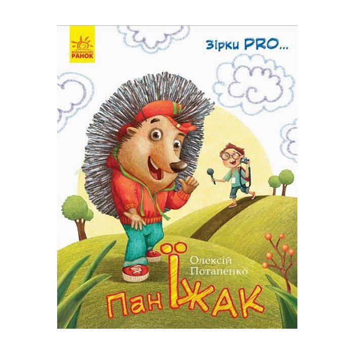 Книга Пан Їжак. Зірки Pro - О. Потапенко Ранок (9786170941145)