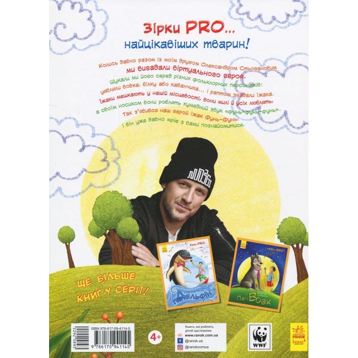 Книга Пан Їжак. Зірки Pro - О. Потапенко Ранок (9786170941145) изображение 2