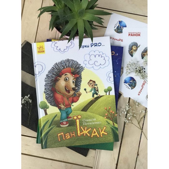 Книга Пан Їжак. Зірки Pro - О. Потапенко Ранок (9786170941145) изображение 6