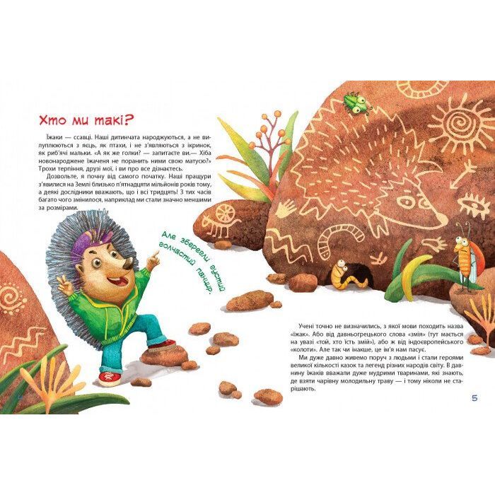 Книга Пан Їжак. Зірки Pro - О. Потапенко Ранок (9786170941145) изображение 9