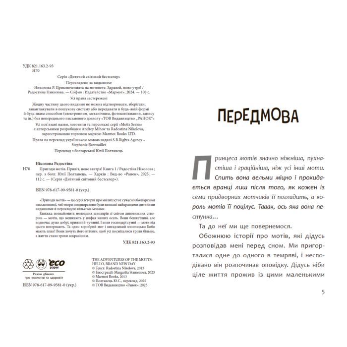 Книга Пригоди мотів. Привіт, нове завтра! - Радостіна Ніколова Ранок (9786170995810) зображення 3