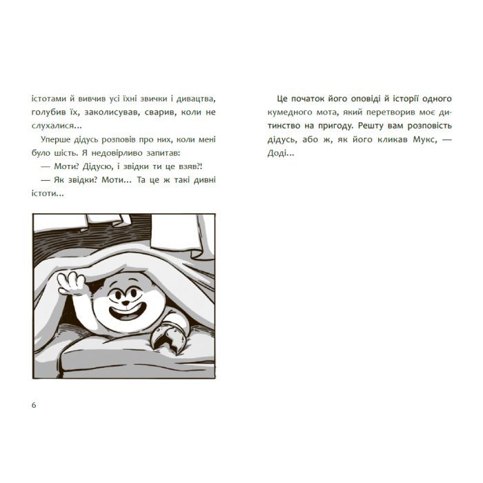 Книга Пригоди мотів. Привіт, нове завтра! - Радостіна Ніколова Ранок (9786170995810) зображення 4