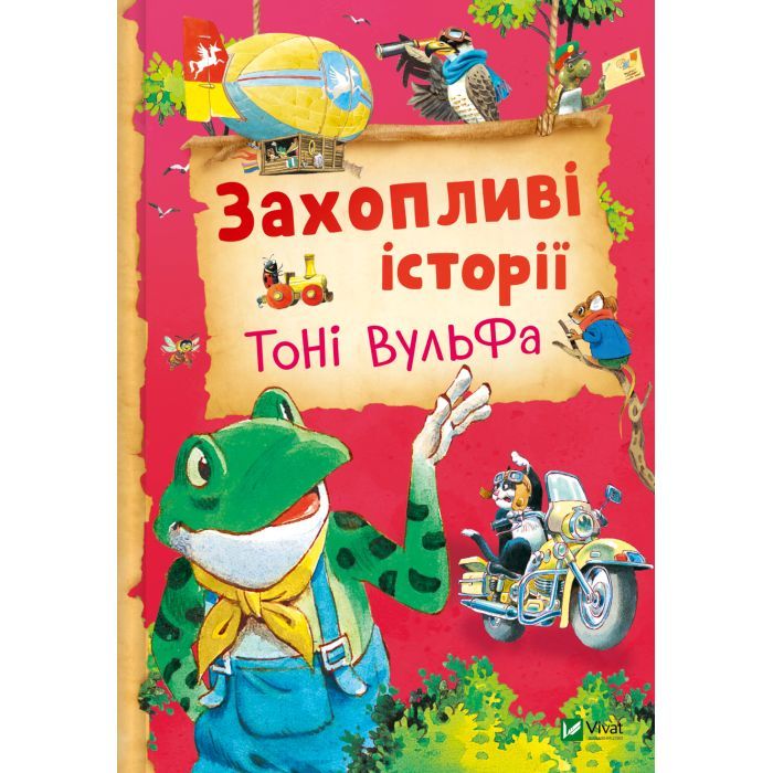 Книга Захопливі історії Тоні Вульфа - Анналіза Лей Vivat (9786171703667)