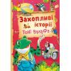 Книга Захопливі історії Тоні Вульфа - Анналіза Лей Vivat (9786171703667)