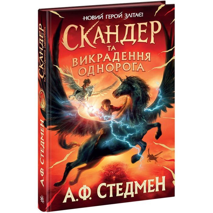 Книга Скандер та викрадення однорога - Аннабель Ф. Стедмен Ранок (9786170981455)