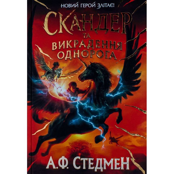 Книга Скандер та викрадення однорога - Аннабель Ф. Стедмен Ранок (9786170981455)