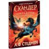 Книга Скандер та викрадення однорога - Аннабель Ф. Стедмен Ранок (9786170981455)