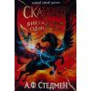 Книга Скандер та викрадення однорога - Аннабель Ф. Стедмен Ранок (9786170981455)