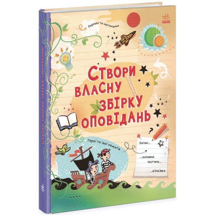 Книга Вигадую та створюю. Створи власну збірку оповідань - Луї Стовелл Ранок (9786170975652) зображення 3