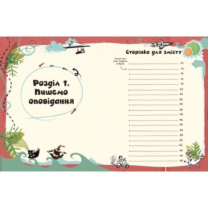 Книга Вигадую та створюю. Створи власну збірку оповідань - Луї Стовелл Ранок (9786170975652) зображення 5