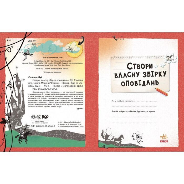 Книга Вигадую та створюю. Створи власну збірку оповідань - Луї Стовелл Ранок (9786170975652) зображення 8