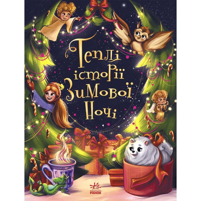 Книга Теплі історії зимової ночі Ранок (9786170982537)