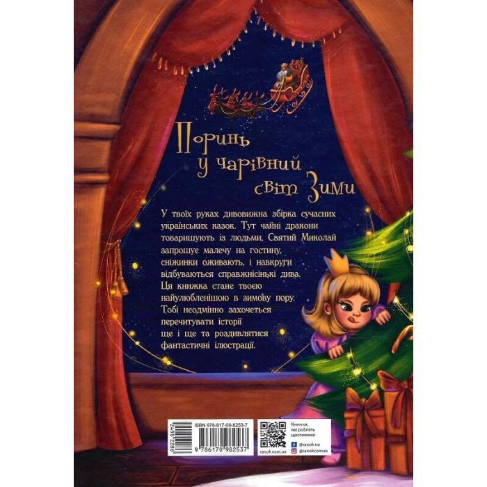Книга Теплі історії зимової ночі Ранок (9786170982537) изображение 2