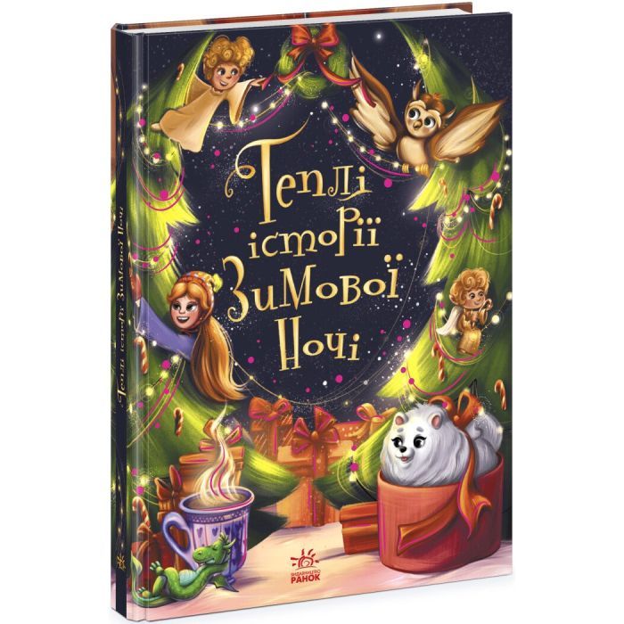 Книга Теплі історії зимової ночі Ранок (9786170982537) изображение 3