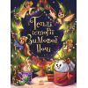 Книга Теплі історії зимової ночі Ранок (9786170982537)