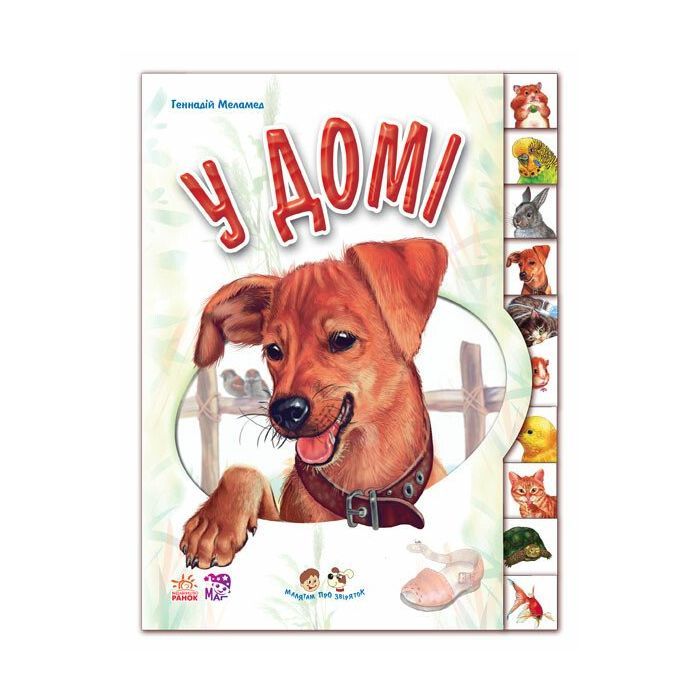 Книга У домі. З аудіосупроводом - Геннадій Меламед Ранок (9789667502102)