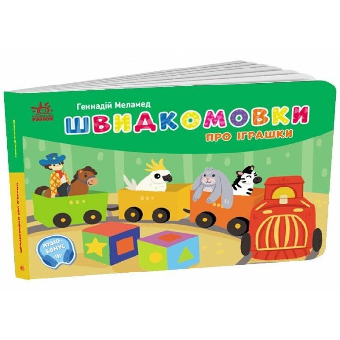 Книга Швидкомовки про іграшки - Геннадій Меламед Ранок (9789667617356)