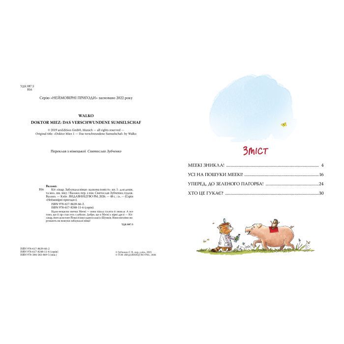 Книга Кіт-лікар. Заблукала вівця. Книга 1 - Валько Видавництво РМ (9786178639662) изображение 6