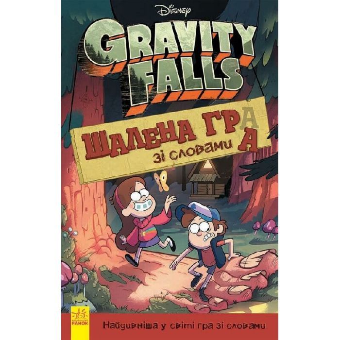 Книга Гравіті Фолз. Шалена гра зі словами Ранок (9786170958600)