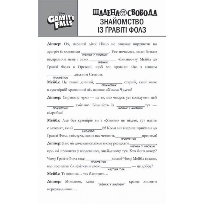 Книга Гравіті Фолз. Шалена гра зі словами Ранок (9786170958600) зображення 2