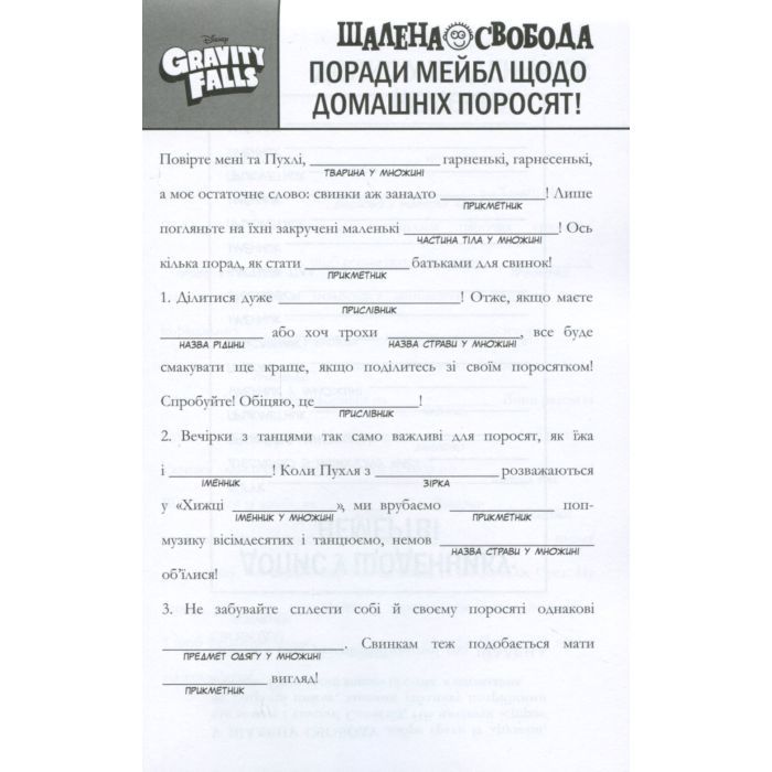 Книга Гравіті Фолз. Шалена гра зі словами Ранок (9786170958600) изображение 8