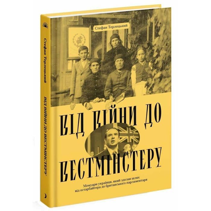 Книга Від війни до Вестмінстеру - Стефан Терлецький Ще одну сторінку (9786175226117)