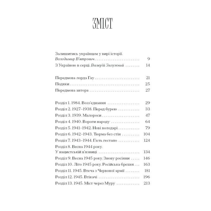 Книга Від війни до Вестмінстеру - Стефан Терлецький Ще одну сторінку (9786175226117) изображение 3