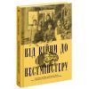 Книга Від війни до Вестмінстеру - Стефан Терлецький Ще одну сторінку (9786175226117) изображение 3