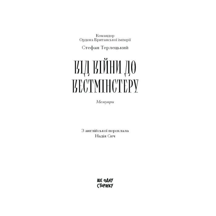 Книга Від війни до Вестмінстеру - Стефан Терлецький Ще одну сторінку (9786175226117) изображение 4