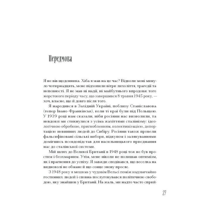 Книга Від війни до Вестмінстеру - Стефан Терлецький Ще одну сторінку (9786175226117) изображение 5