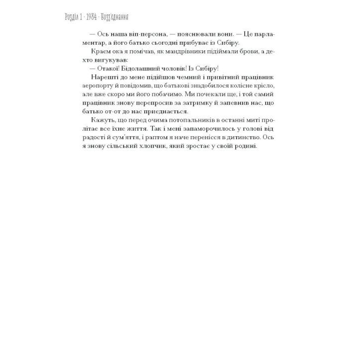 Книга Від війни до Вестмінстеру - Стефан Терлецький Ще одну сторінку (9786175226117) изображение 9