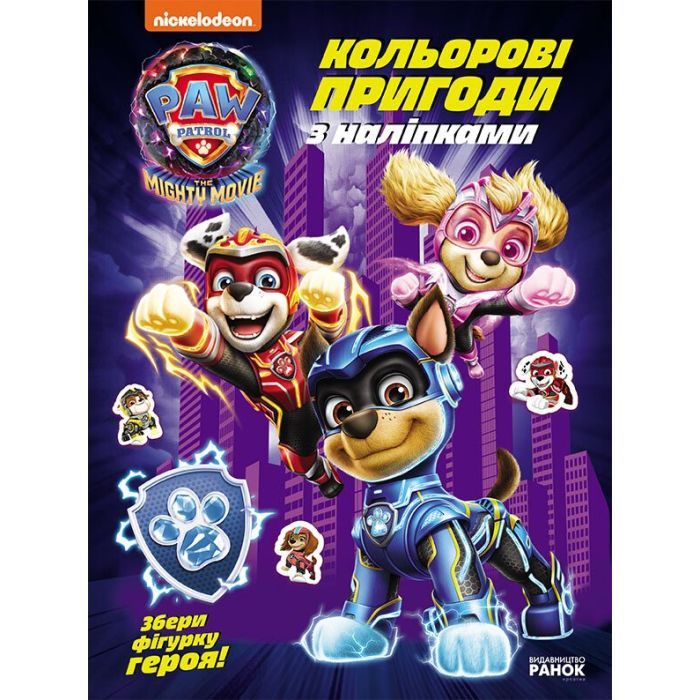 Книга Щенячий Патруль. Кольорові пригоди з наліпками. Команда мегащенят Ранок (9786177846771)