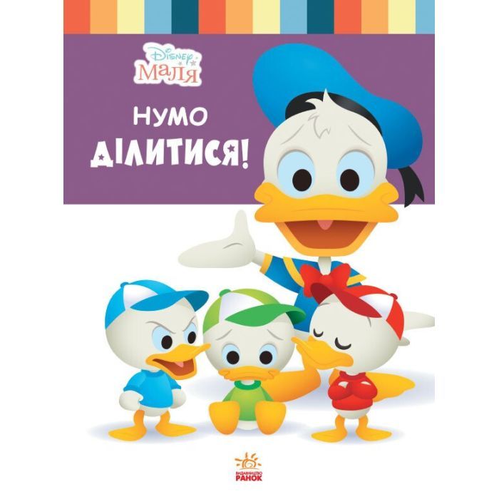 Книга Disney Маля. Школа життя. Нумо ділитися! Ранок (9786170966674)