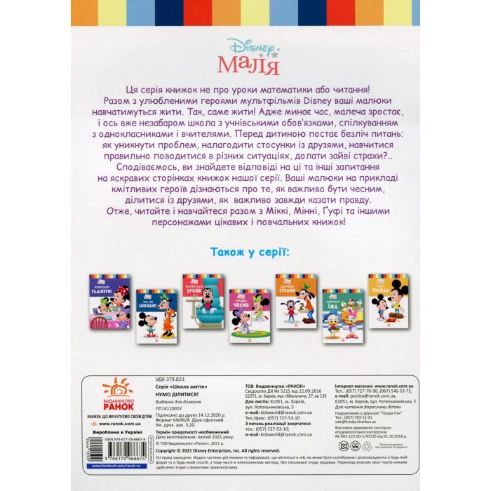 Книга Disney Маля. Школа життя. Нумо ділитися! Ранок (9786170966674) изображение 2